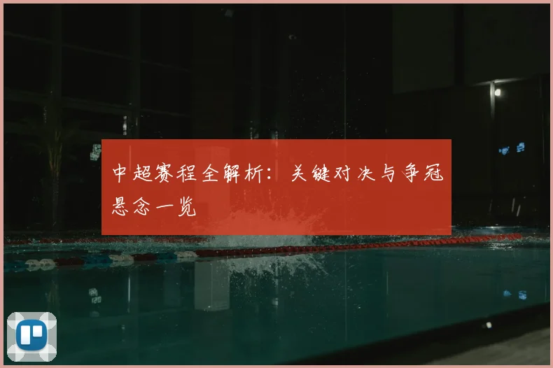 中超赛程全解析：关键对决与争冠悬念一览