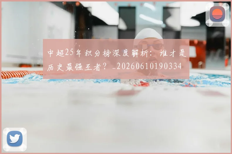 中超25年积分榜深度解析:谁才是历史最强王者?_20260610190334