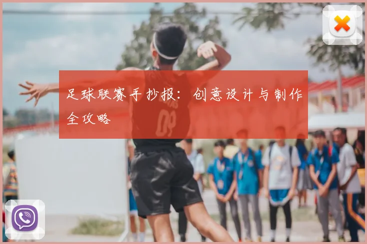 足球联赛手抄报：创意设计与制作全攻略