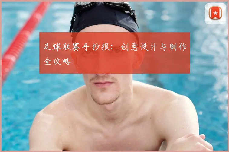 足球联赛手抄报：创意设计与制作全攻略