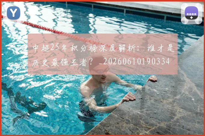 中超25年积分榜深度解析:谁才是历史最强王者?_20260610190334