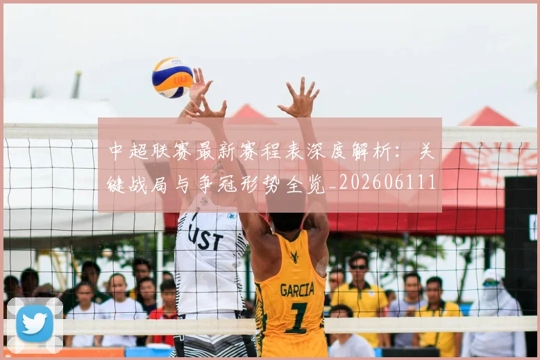 中超联赛最新赛程表深度解析：关键战局与争冠形势全览_20260611141634