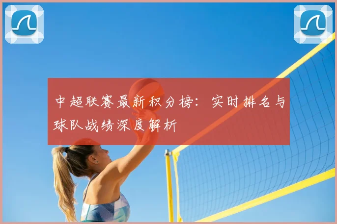 中超联赛最新积分榜:实时排名与球队战绩深度解析