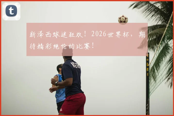 新泽西球迷狂欢！2026世界杯，期待精彩绝伦的比赛！