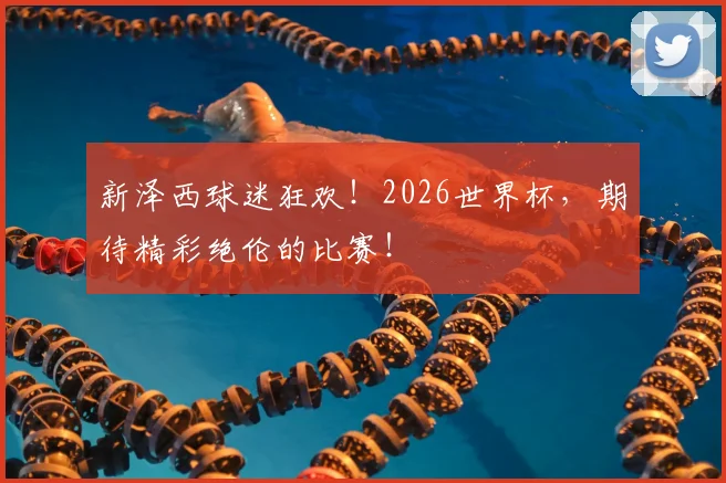 新泽西球迷狂欢！2026世界杯，期待精彩绝伦的比赛！
