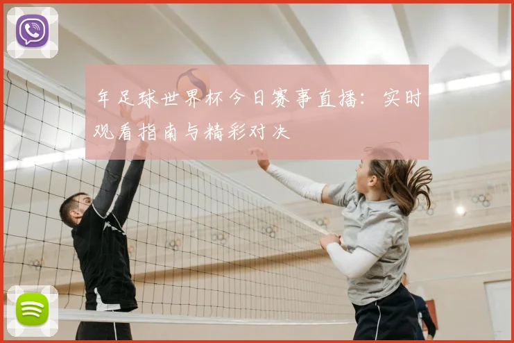 年足球世界杯今日赛事直播：实时观看指南与精彩对决