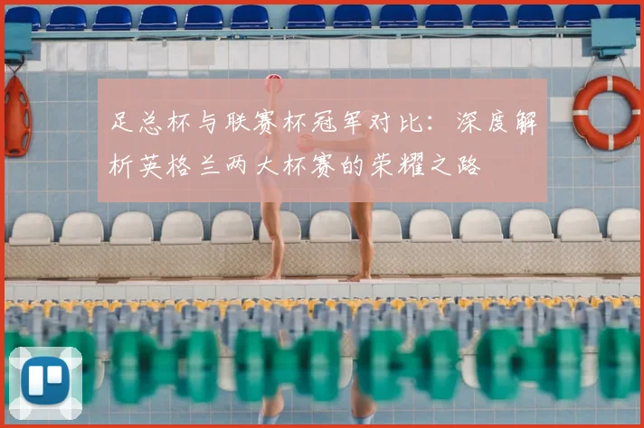 足总杯与联赛杯冠军对比:深度解析英格兰两大杯赛的荣耀之路