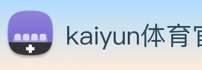 kaiyun体育官网 Logo